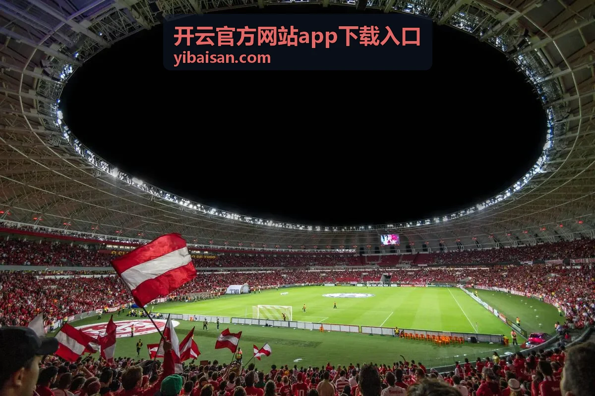开云官方网站客户端内容通知界面